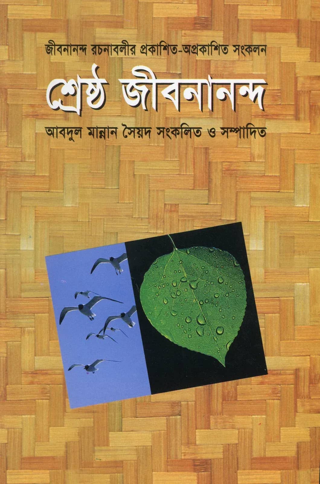 শ্রেষ্ঠ জীবনানন্দ