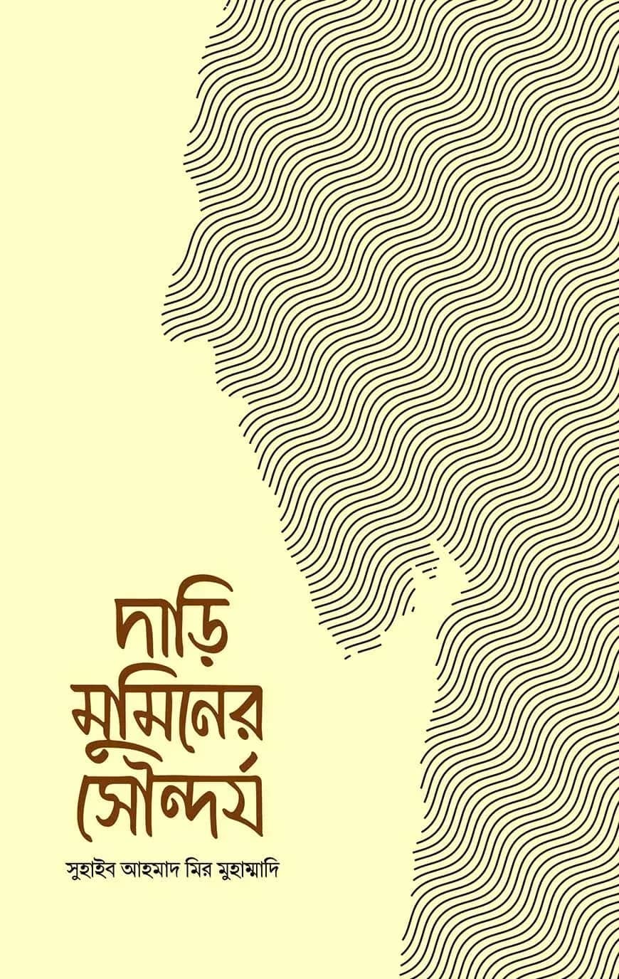 দাড়ি মুমিনের সৌন্দর্য