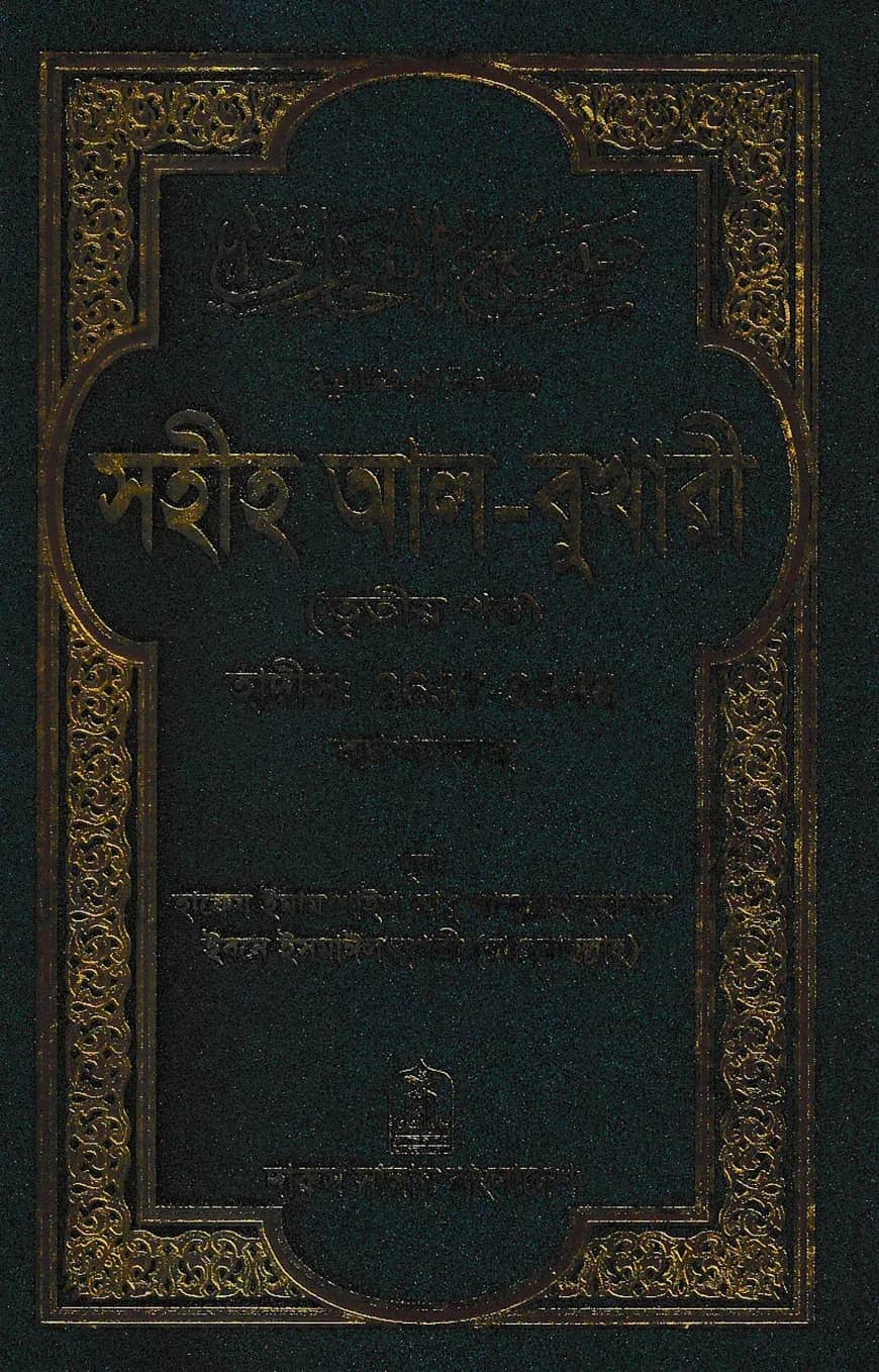 সহীহ আল-বুখারী (তৃতীয় খন্ড)