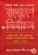 বাংলাদেশ নির্বাচন জাতীয় সংসদ, সিটি কর্পোরেশন, উপজেলা, পৌরসভা, ইউনিয়ন পরিষদ (১৯৪৭-২০০৬)
