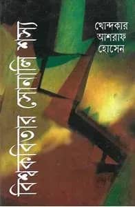 বিশ্বকবিতার সোনালি শস্য