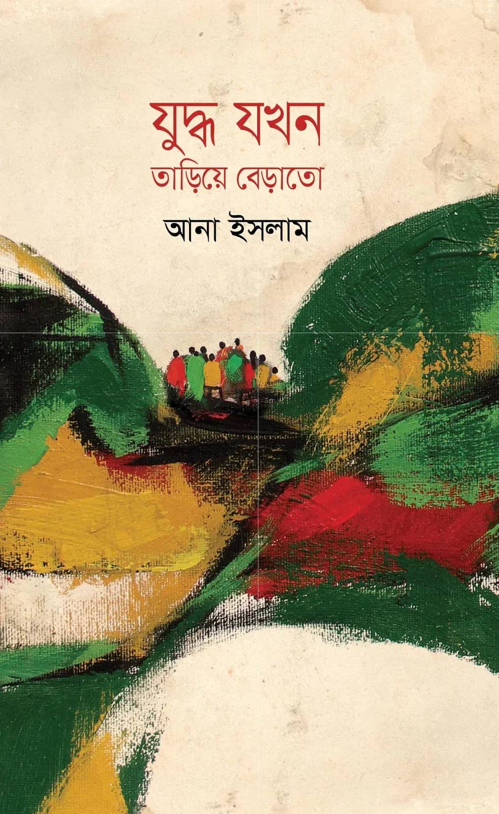 যুদ্ধ যখন তাড়িয়ে বেড়াতো