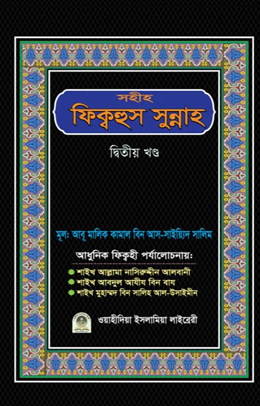সহীহ ফিক্বহুস সুন্নাহ (২য় খণ্ড)