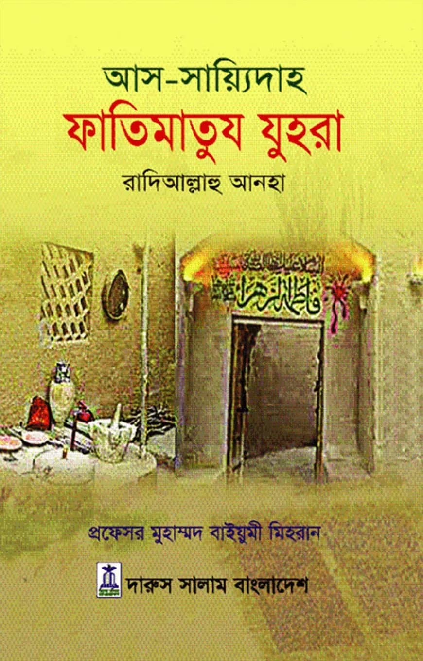 আস সায়্যিদাহ ফাতিমাতুয যুহরা রাদিআল্লাহু আনহা
