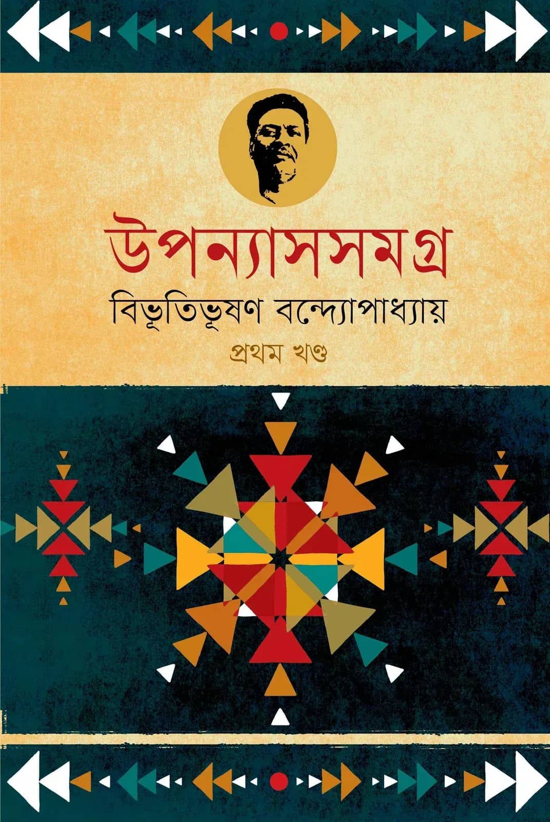 উপন্যাসসমগ্র-১