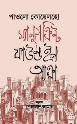 ম্যানুসক্রিপ্ট ফাউন্ড ইন আক্রা