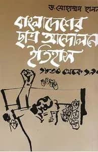 বাংলাদেশের ছাত্র আন্দোলনের ইতিহাস( ১৮৩০-১৯৭১)