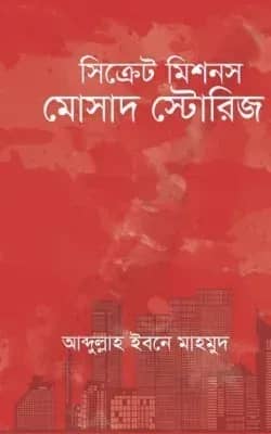 সিক্রেট মিশনস: মোসাদ স্টোরিজ