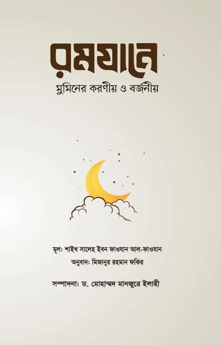 রমযানে মুমিনের করণীয় ও বর্জনীয়