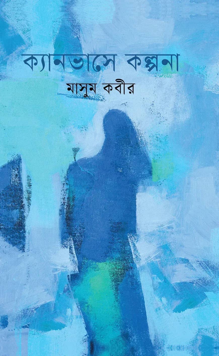 ক্যানভাসে কল্পনা (Canvase Kalpona)