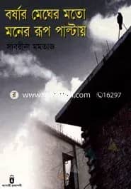 বর্ষার মেঘের মতো মনের রূপ পাল্টায়