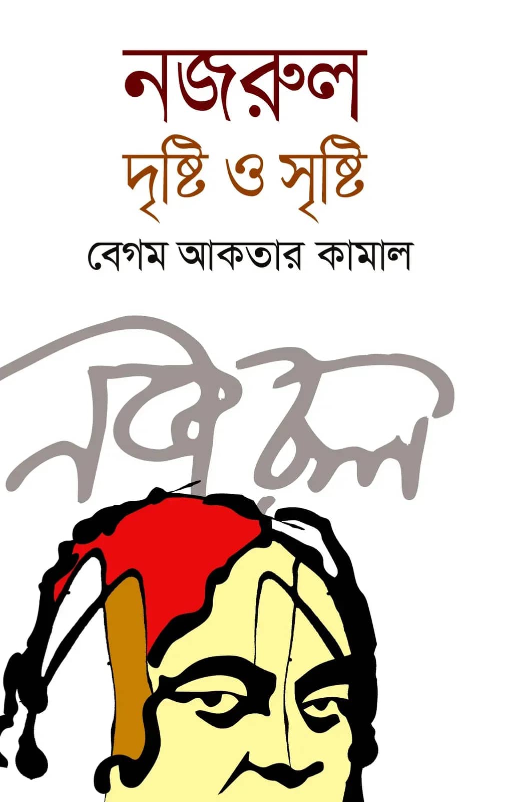 নজরুল : দৃষ্টি ও সৃষ্টি