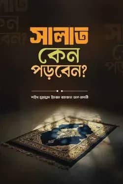 সালাত কেন পড়বেন