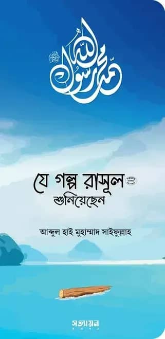 যে গল্প রাসূল (সা.) শুনিয়েছেন