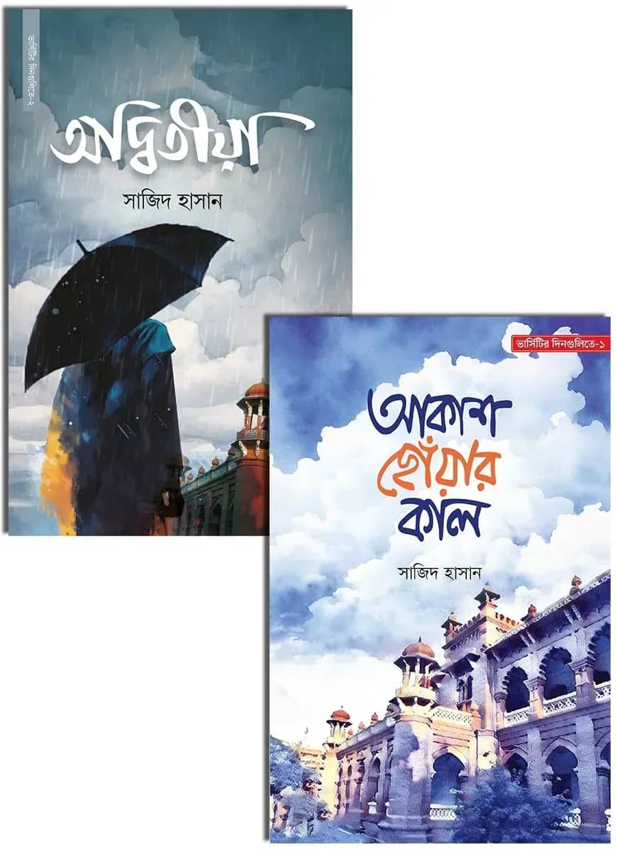 সাজিদ হাসান এর দুটি উপন্যাস একত্রে