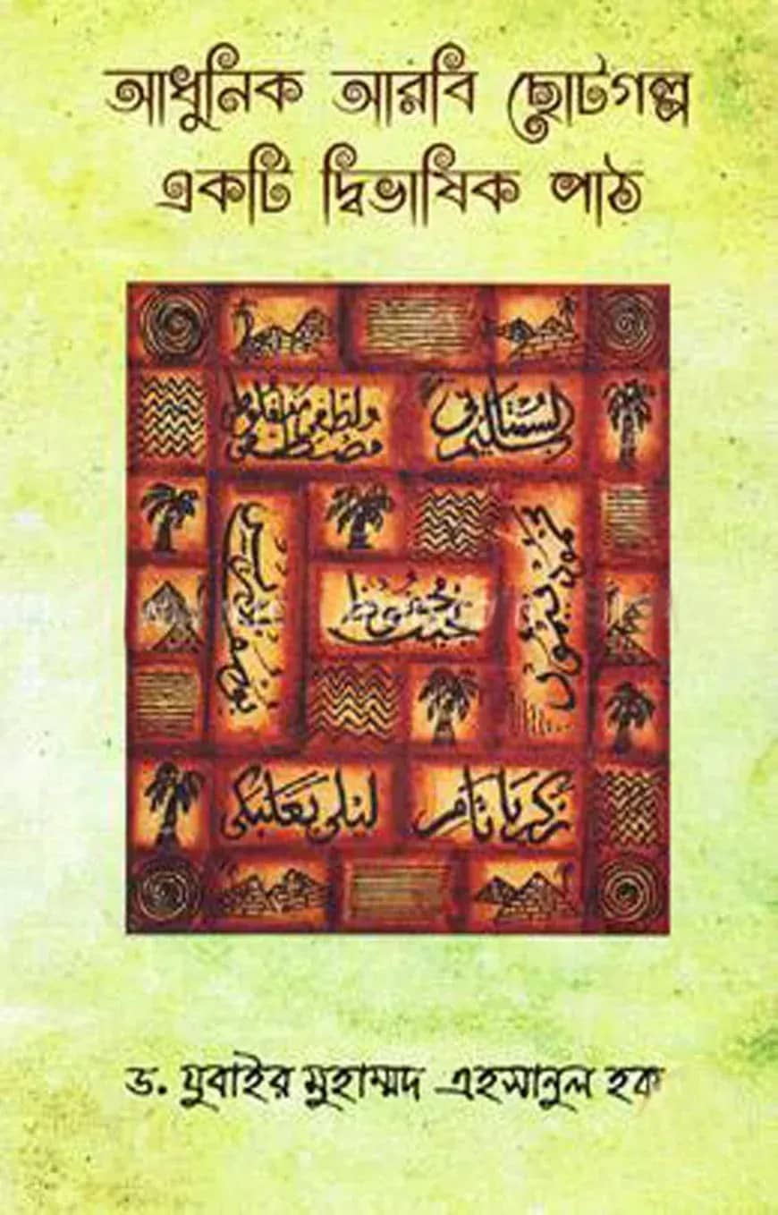 আধুনিক আরবি ছোটগল্প একটি দ্বিভাষিক পাঠ