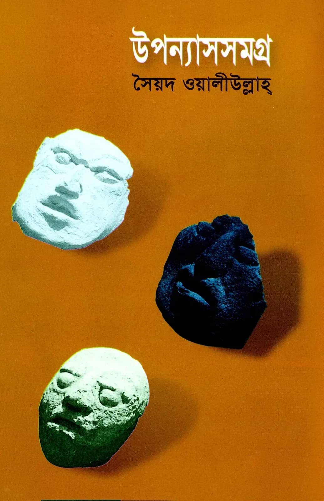 উপন্যাসসমগ্র : সৈয়দ ওয়ালীউল্লাহ্