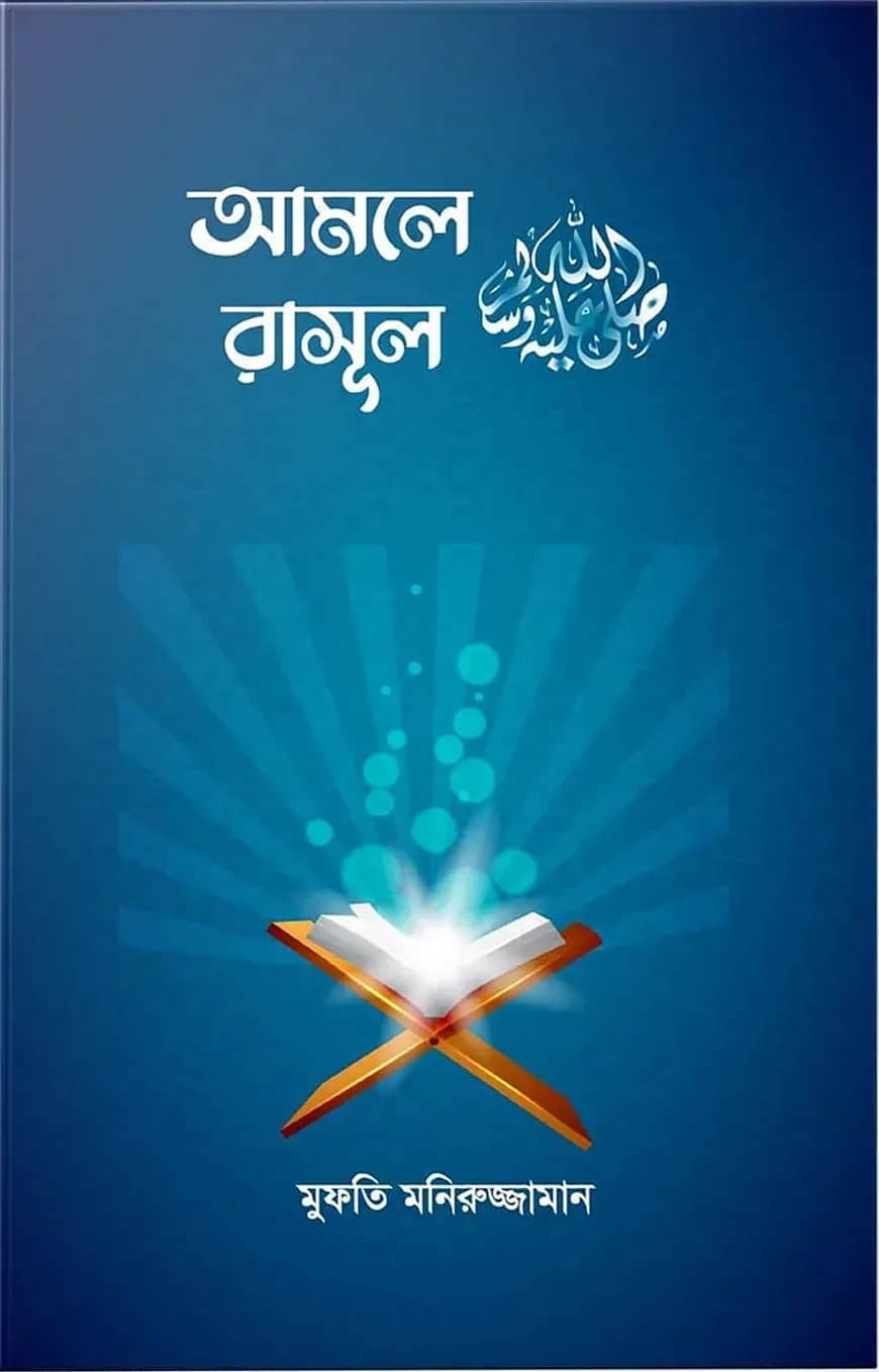 আমলে রাসূল (সা.)