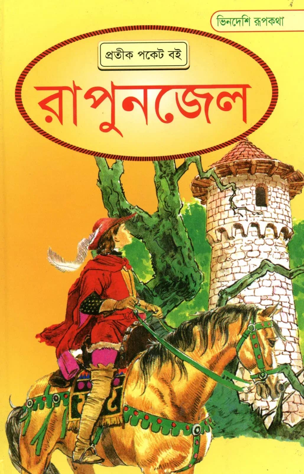 রাপুনজেল