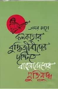 কলকাতার বুদ্ধিজীবীদের দৃষ্টিতে বাংলাদেশের মুক্তিযুদ্ধ