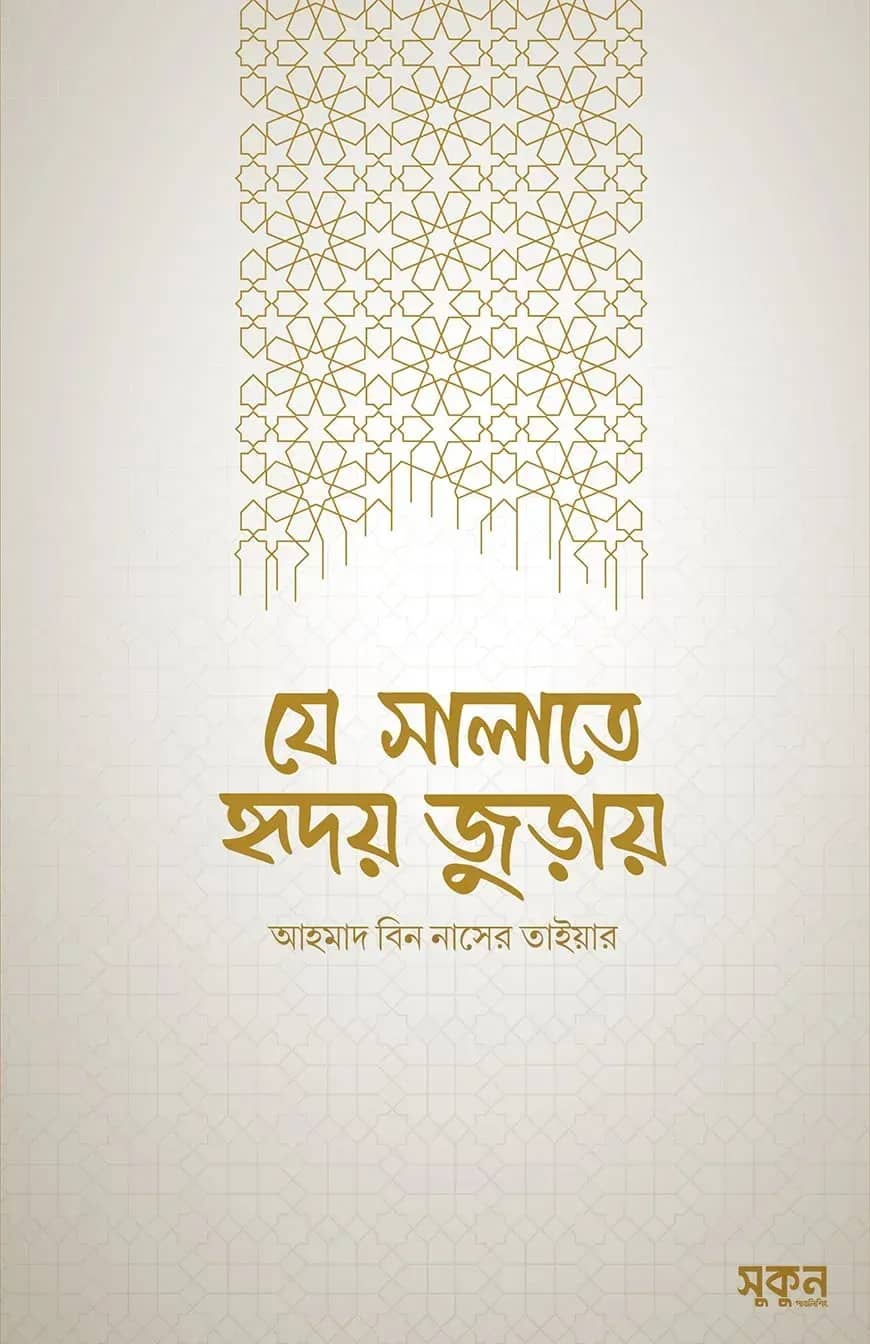 যে সালাতে হৃদয় জুড়ায়