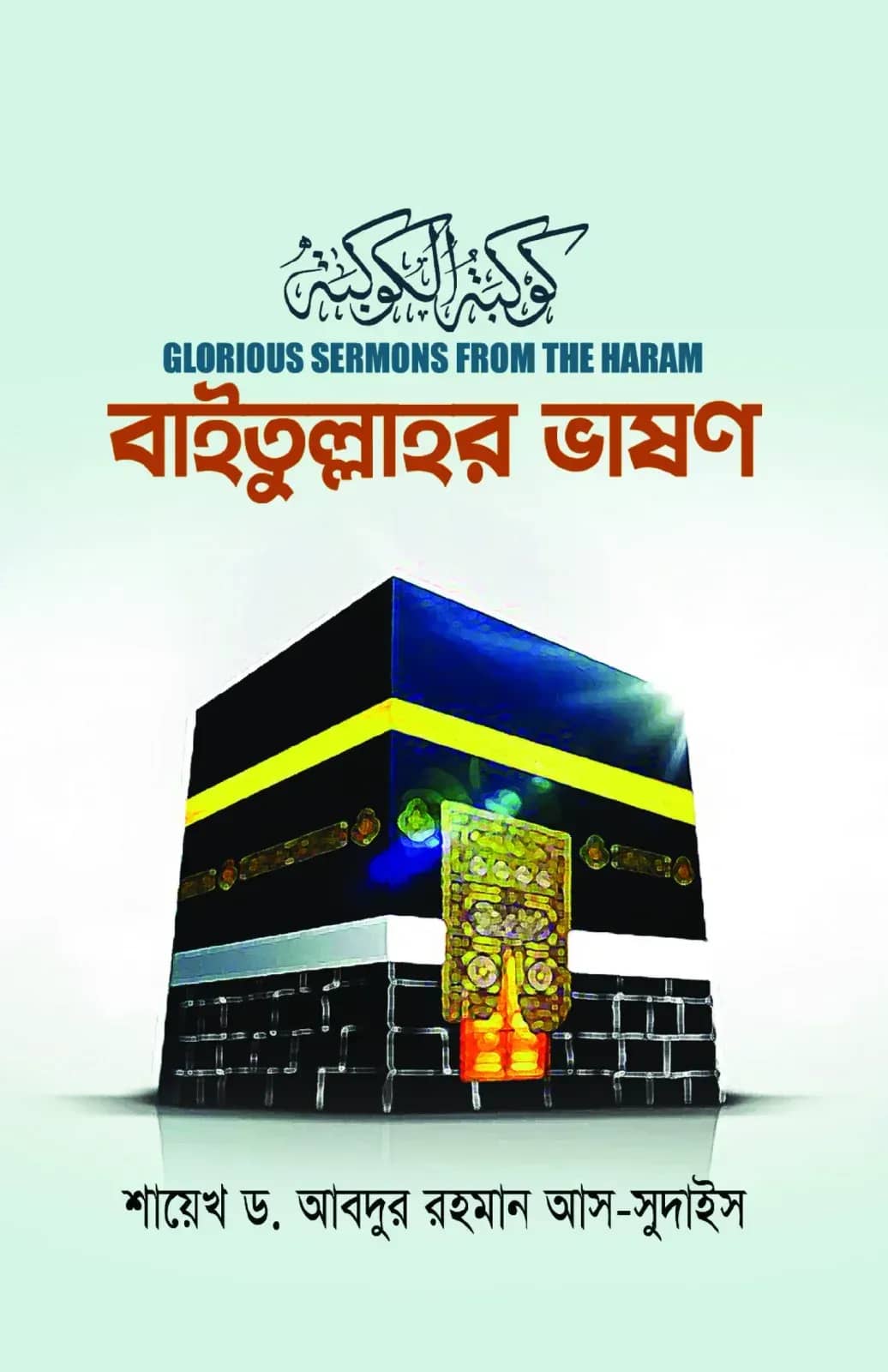বাইতুল্লাহর ভাষণ