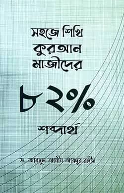 সহজে শিখি কুরআন মাজীদের ৮২% শব্দার্থ