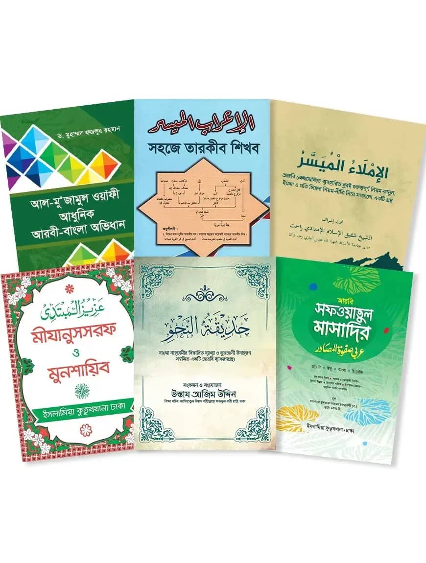 আরবী হাতেখড়ি প্যাকেজ