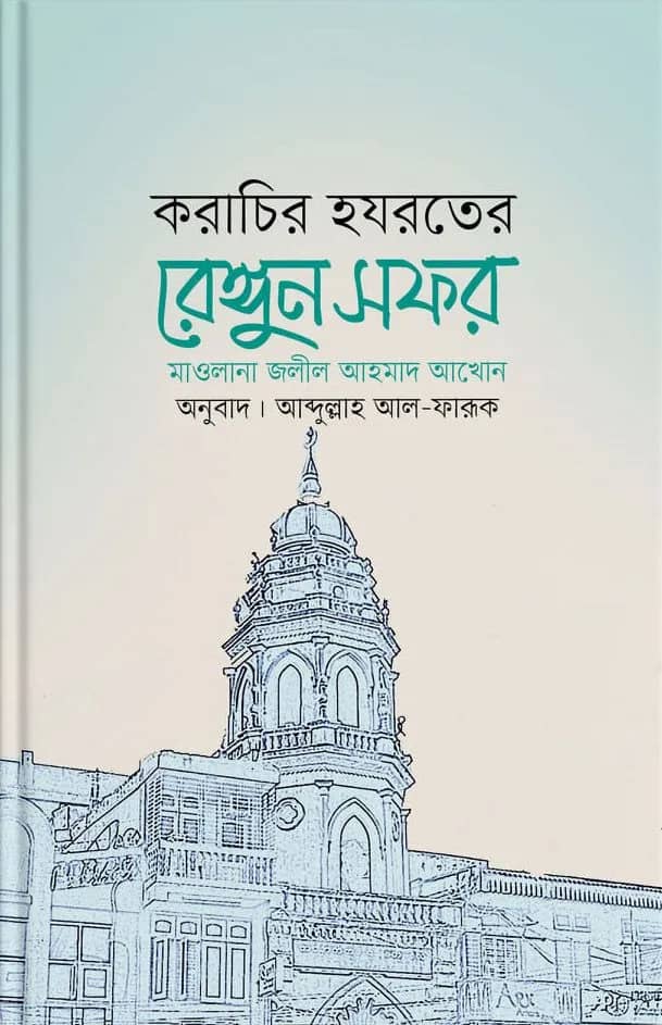 করাচির হযরতের রেঙ্গুন সফর