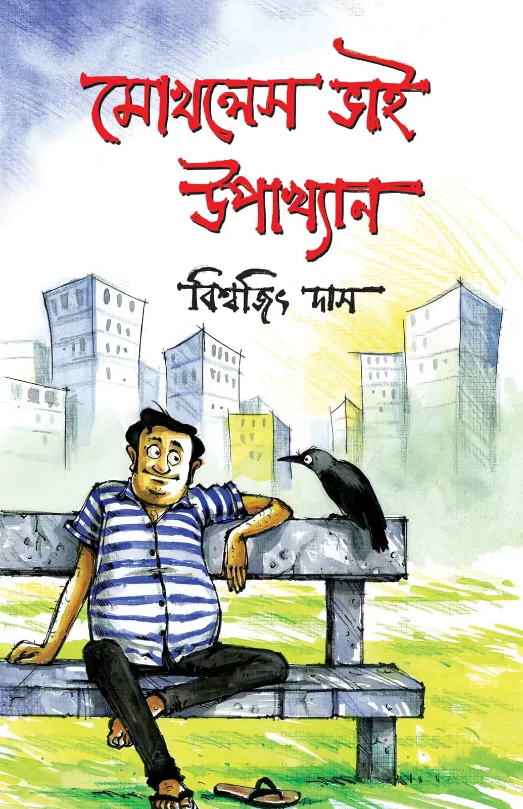 মোখলেস ভাই উপাখ্যান-৩