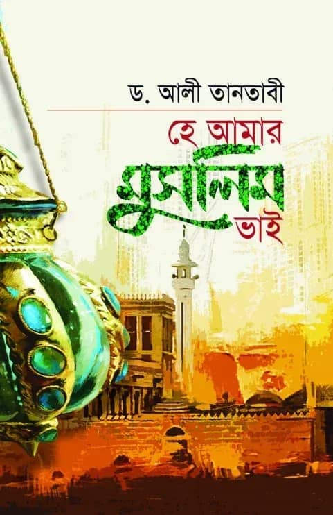 হে আমার মুসলিম ভাই