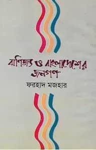 বাণিজ্য ও বাংলাদেশের জনগণ
