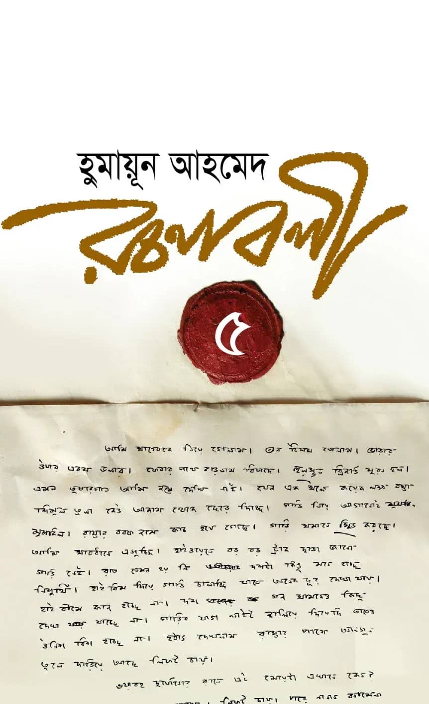 হুমায়ূন আহমেদ রচনাবলী-৫(Humayun Ahmed Rachanabali-5)