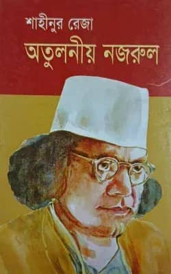 অতুলনীয় নজরুল