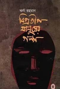 বিপ্রতীপ মানুষের গল্প