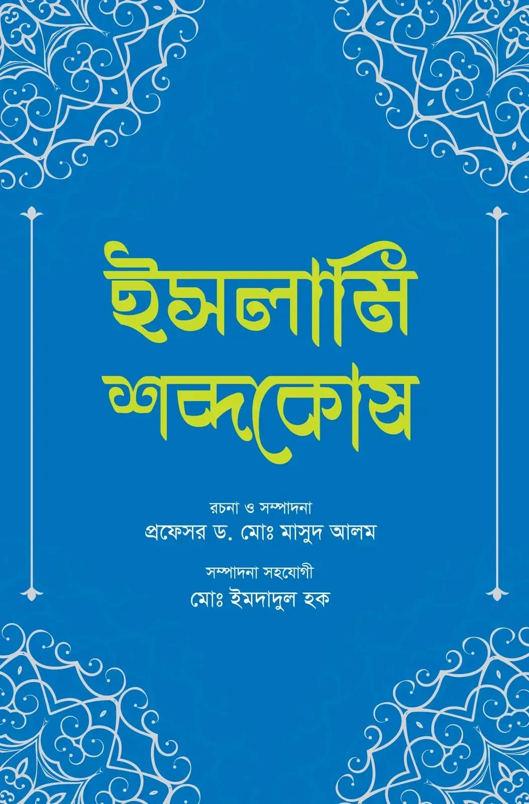 ইসলামি শব্দকোষ