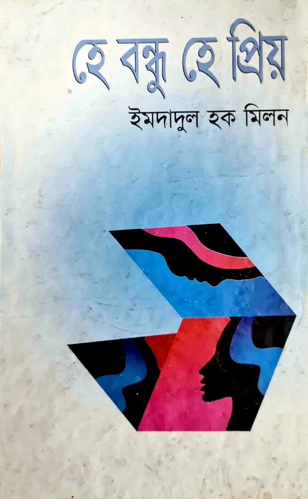 হে বন্ধু হে প্রিয়