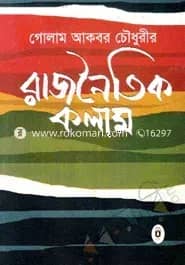 রাজনৈতিক কলাম