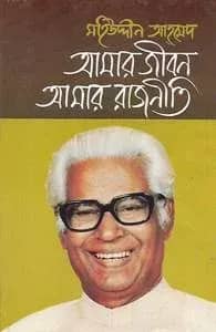 আমার জীবন আমার রাজনীতি