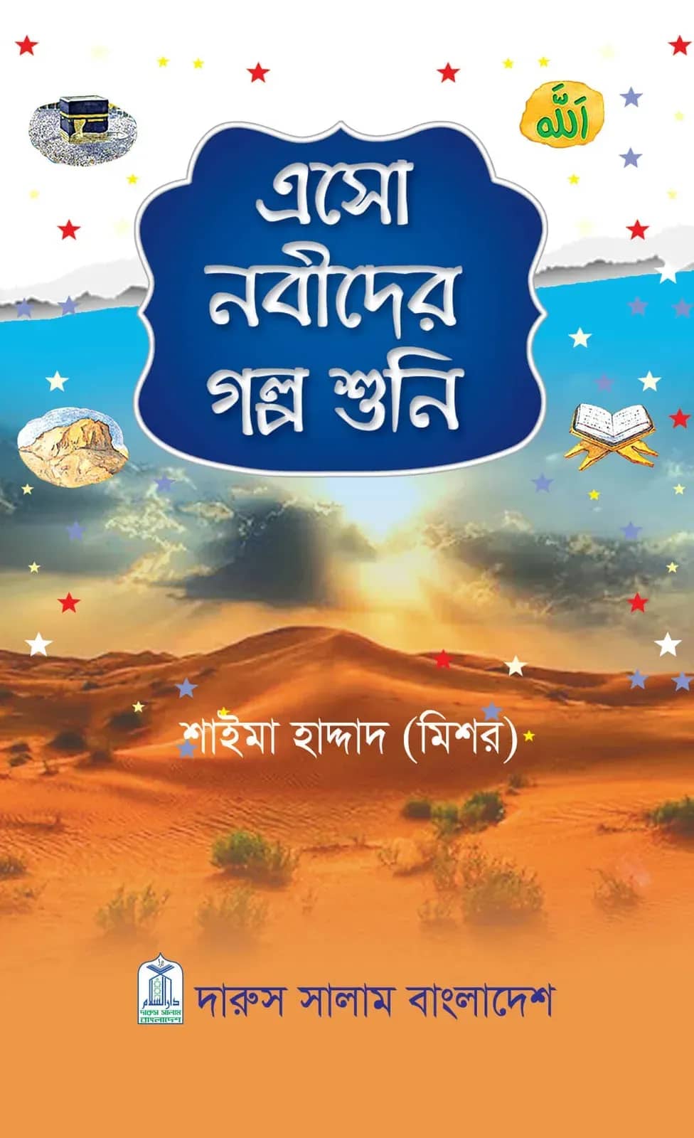 এসো নবীদের গল্প শুনি