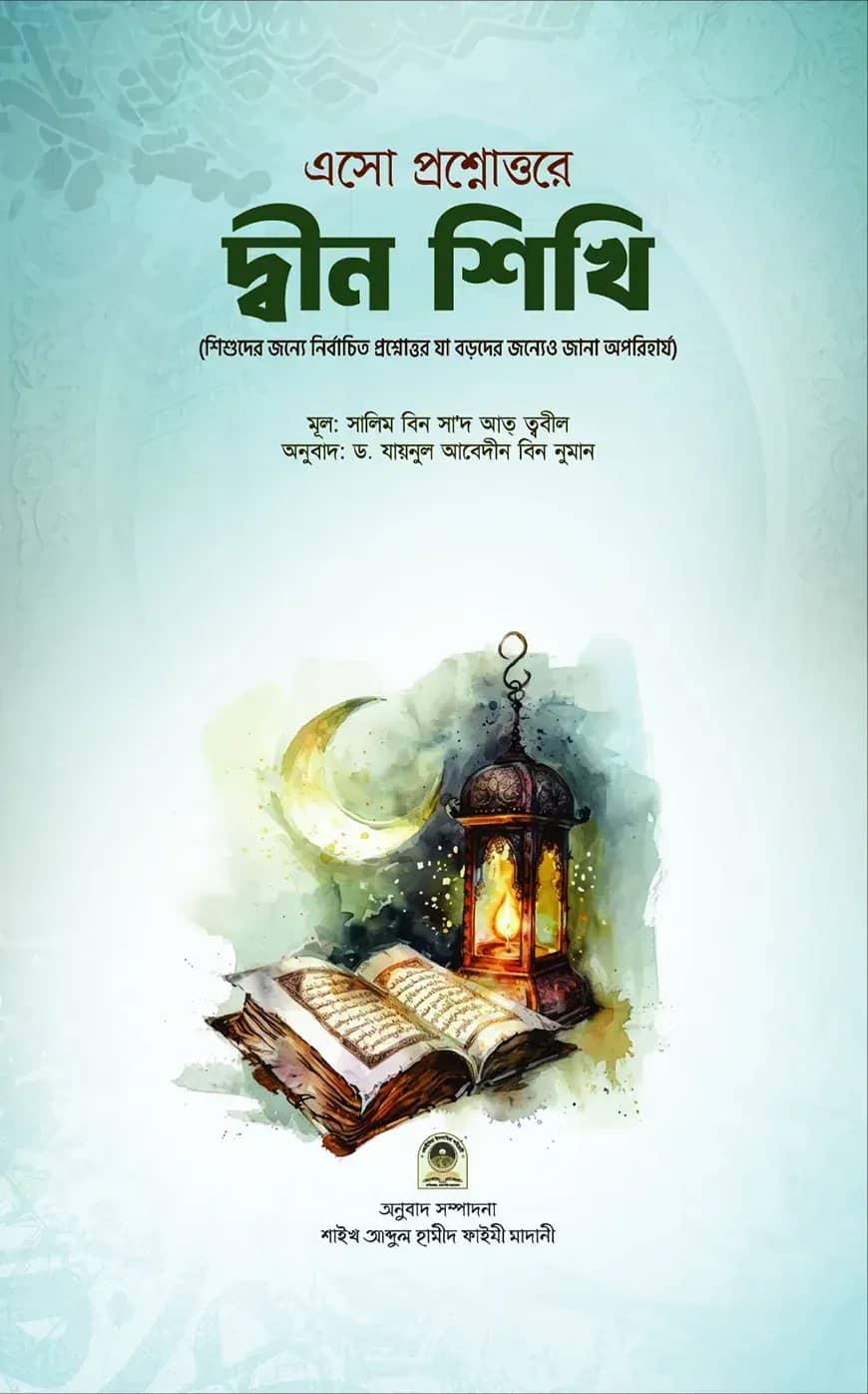 এসো প্রশ্নোত্তরে দ্বীন শিখি