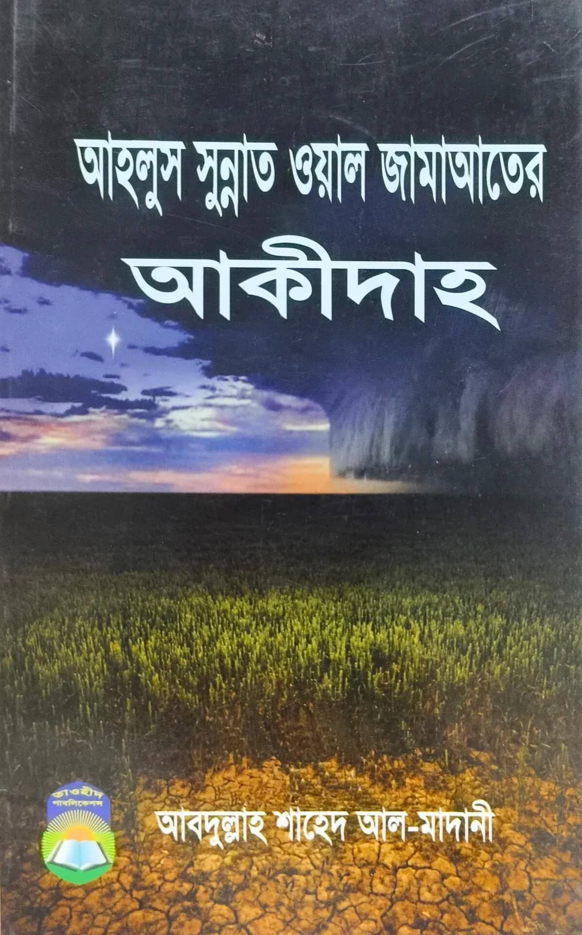 আহলুস সুন্নাত ওয়াল জামাআতের আকীদাহ