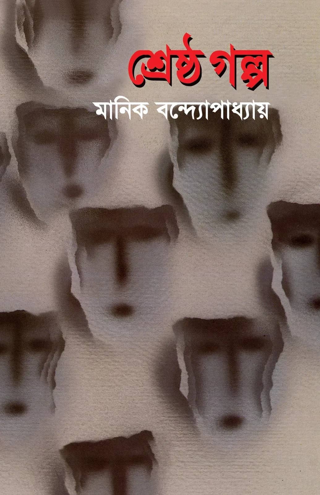 শ্রেষ্ঠ গল্প: মানিক বন্দ্যোপাধ্যায়