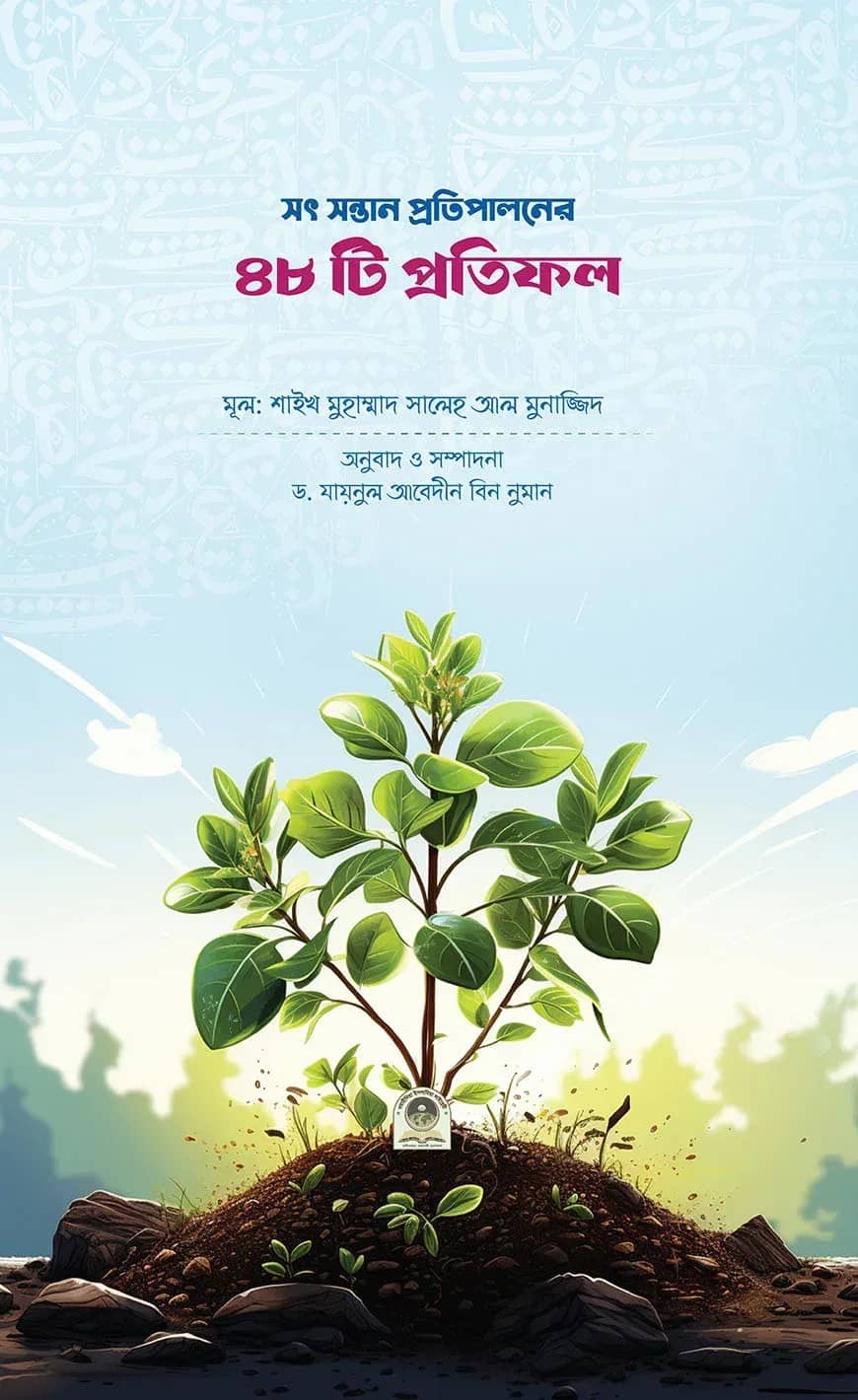 সৎ সন্তান প্রতিপালনের ৪৮ টি প্রতিফল