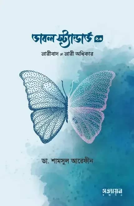 ডাবল স্ট্যান্ডার্ড ২.০