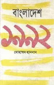 বাংলাদেশ ১৯৯২
