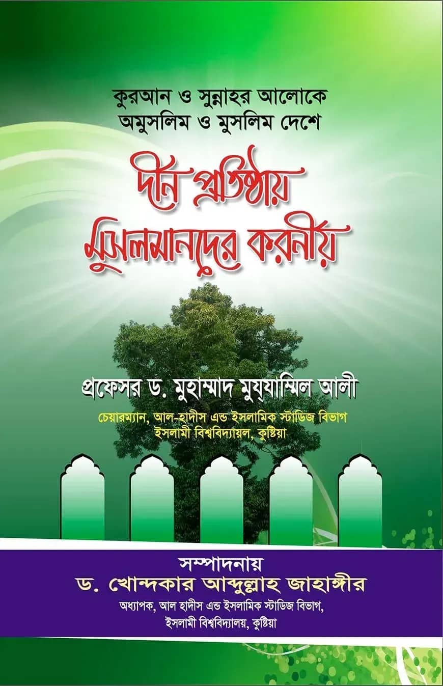 কুরআন ও সুন্নাহর আলোকে (অমুসলিম ও মুসলিম দেশে)দীন প্রতিষ্ঠায় মুসলমানদের করণীয়