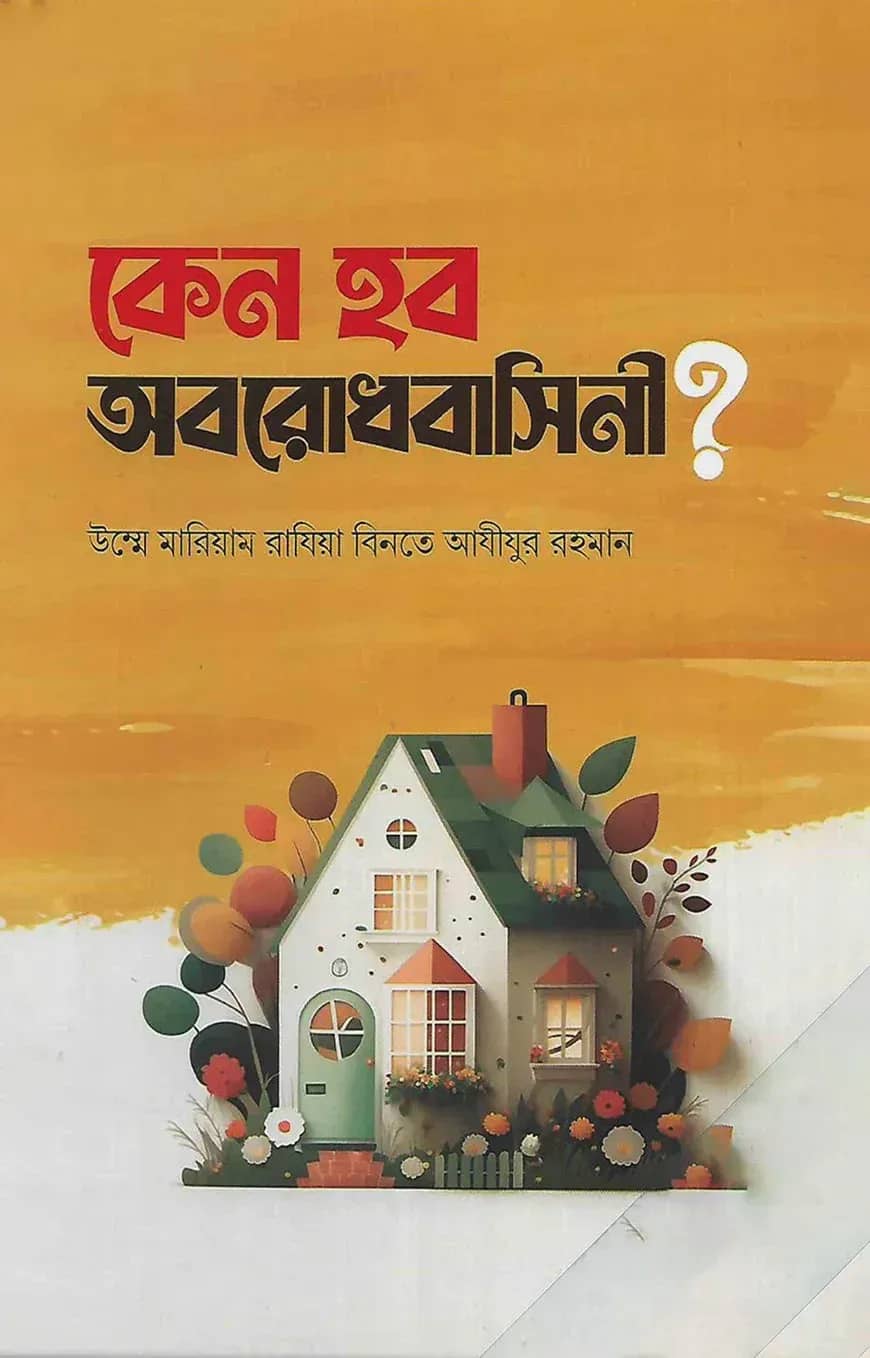 কেন হব অবরোধবাসিনী