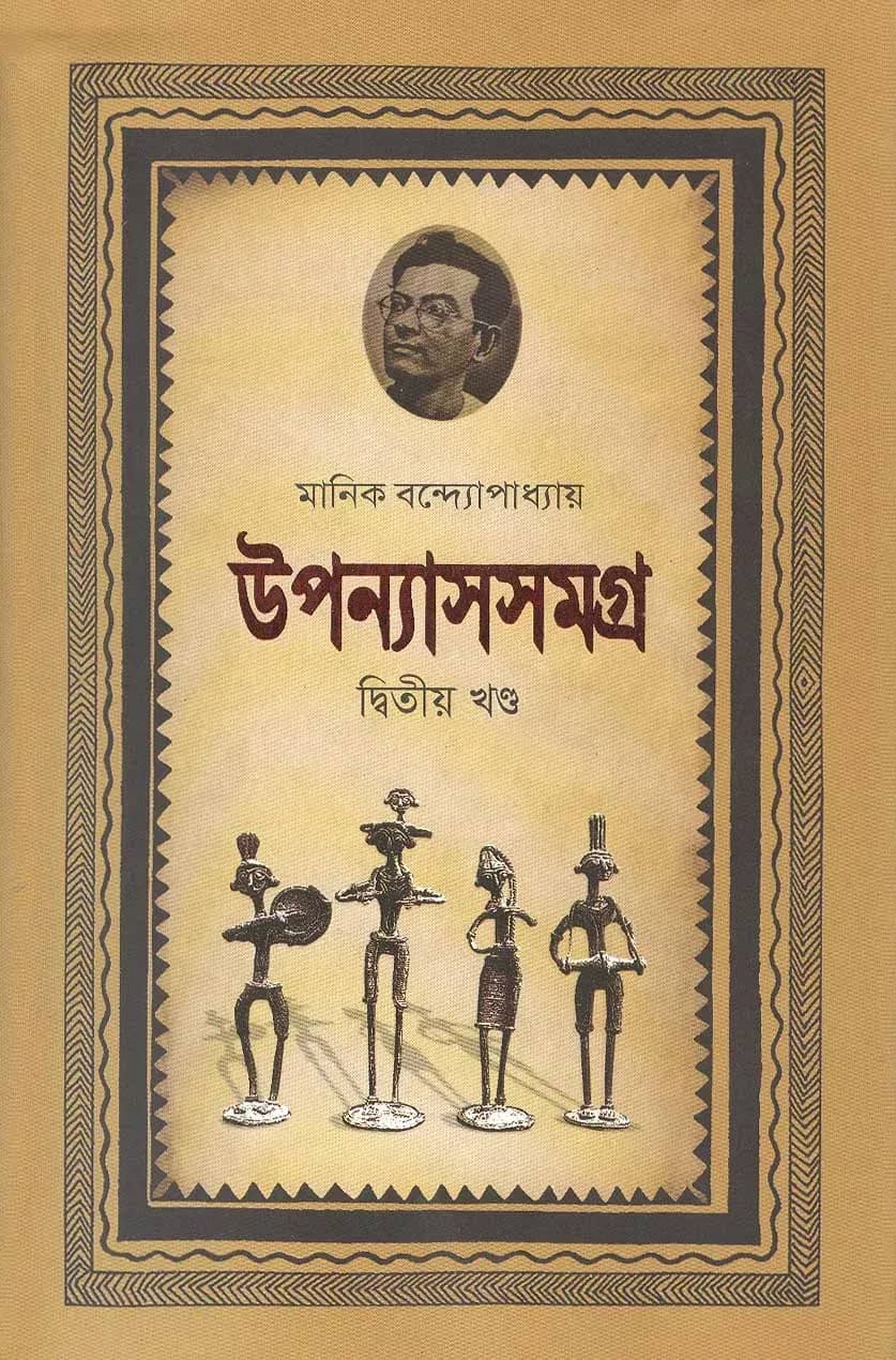 মানিক উপন্যাসসমগ্র (দ্বিতীয় খণ্ড)