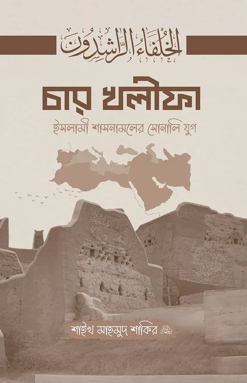 চার খলীফা ইসলামী শাসনামলের সোনালি যুগ